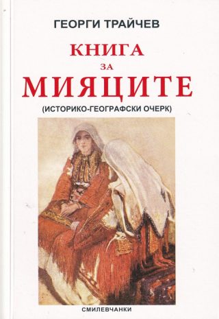 Книга за мияците - Историко-географски очерк