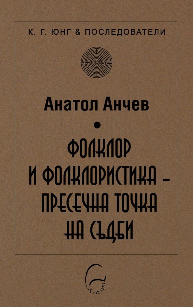Фолклор и фолклористика - пресечна точка на съдби