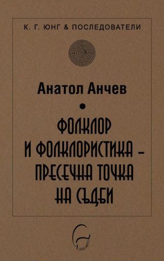 Фолклор и фолклористика - пресечна точка на съдби
