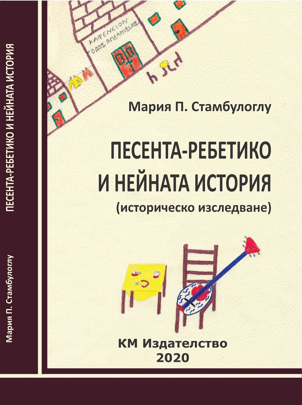 Песента-ребетико и нейната история - историческо изследване