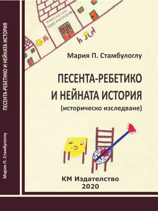 Песента-ребетико и нейната история - историческо изследване