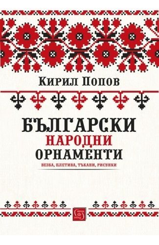 Български народни орнаменти