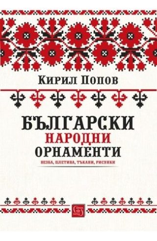 Български народни орнаменти