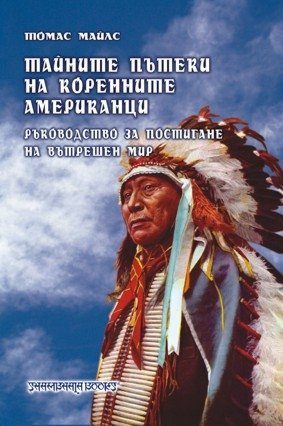 Тайните пътеки на коренните американци