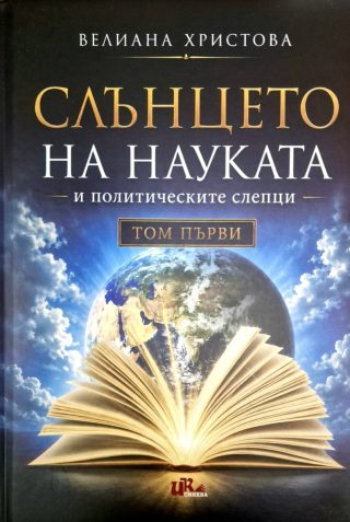 Слънцето на науката и политическите слепци - том 1