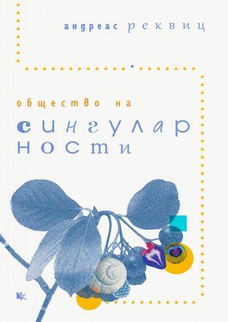 Общество на сингуларности