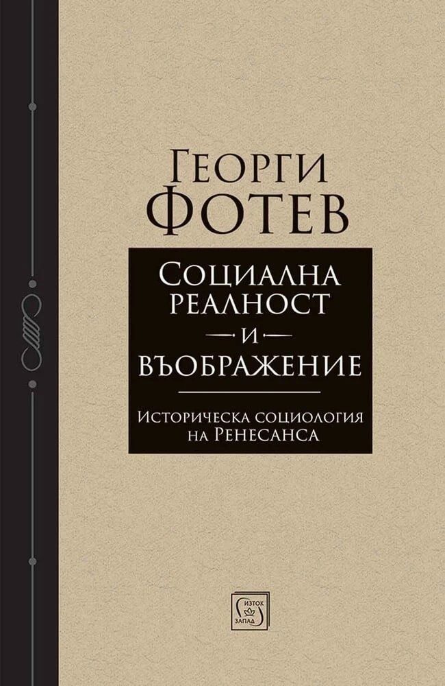 Социална реалност и въображение