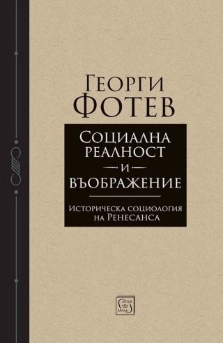 Социална реалност и въображение