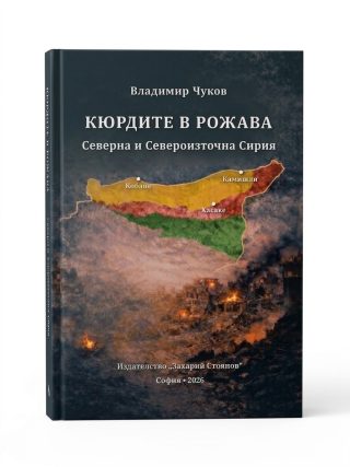 Кюрдите в Рожава - Северна и Североизточна Сирия