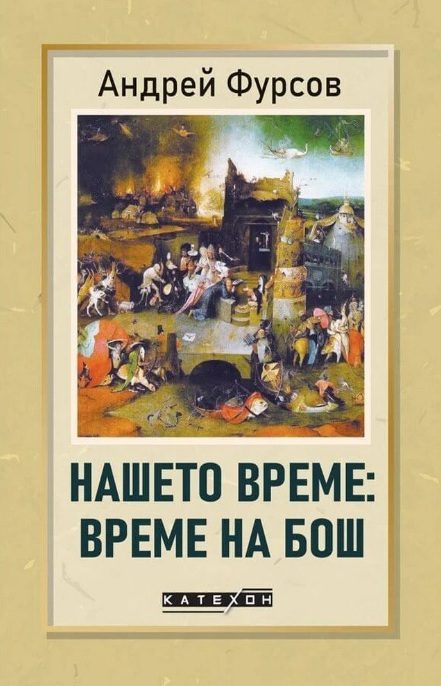 Нашето време - Време на Бош