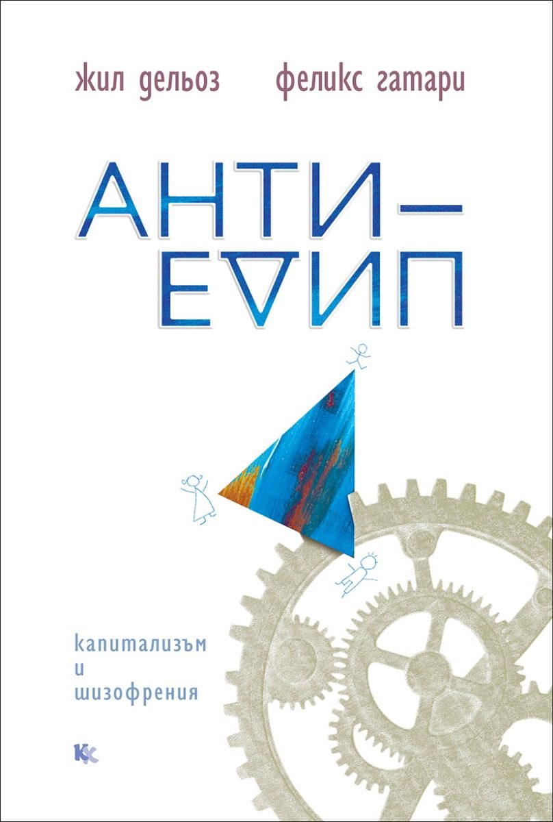 Анти-Едип