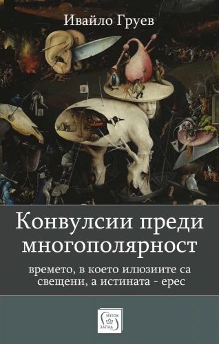 Конвулсии преди многополярност