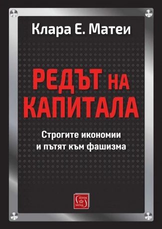 Редът на капитала