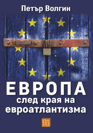 Европа след края на евроатлантизма
