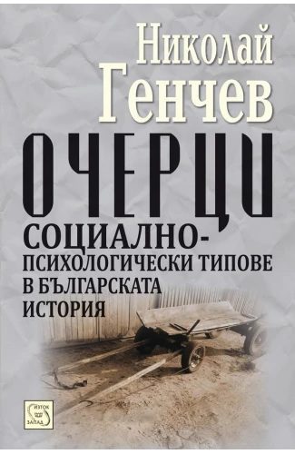 Очерци - Социално-психологически типове в българската история
