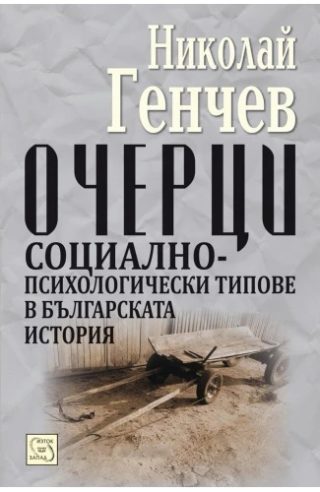 Очерци - Социално-психологически типове в българската история