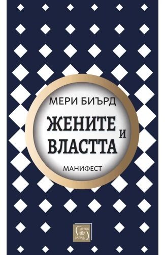 Жените и властта - Манифест - твърди корици
