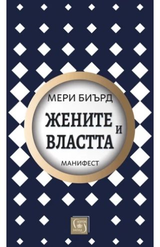 Жените и властта - Манифест - твърди корици