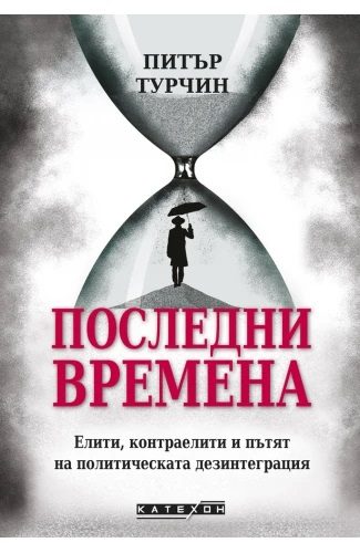 Последни времена - твърда корица