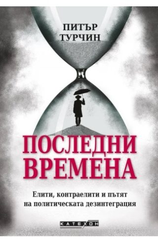 Последни времена - твърда корица