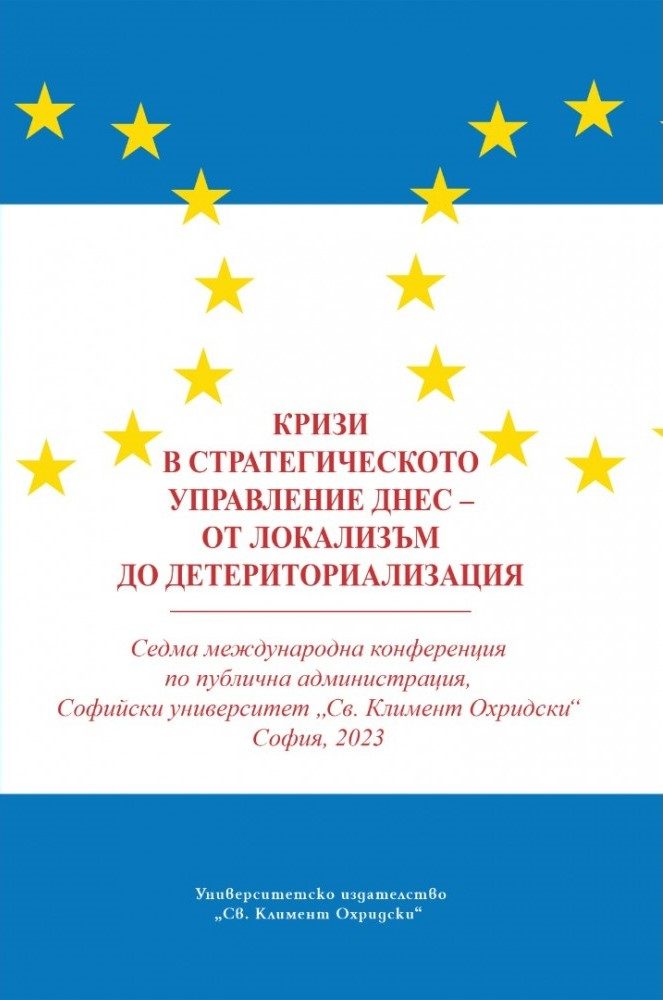 Кризи в стратегическото управление днес - от локализъм до детериториализация