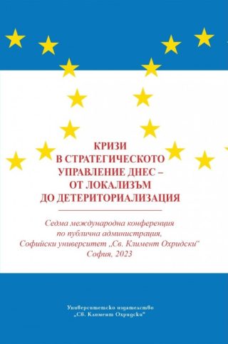Кризи в стратегическото управление днес - от локализъм до детериториализация