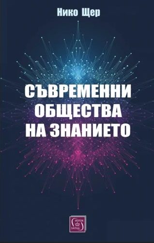 Съвременни общества на знанието