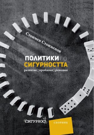 Политики по сигурността