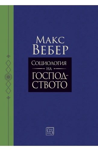 Социология на господството