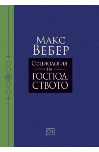 Социология на господството