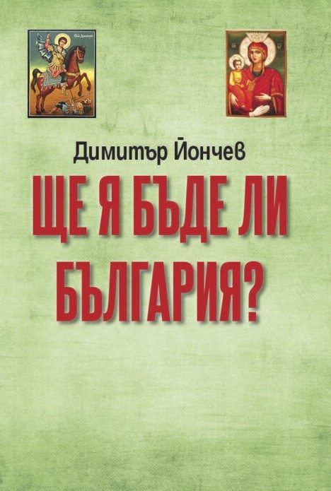 Ще я бъде ли България