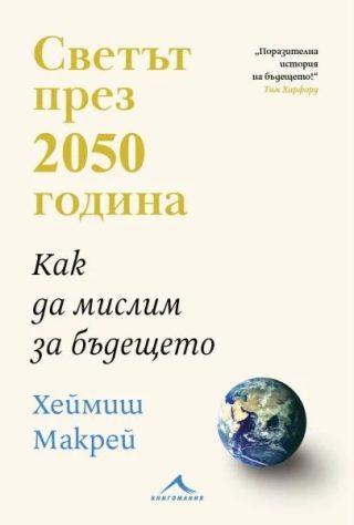 Светът през 2050 година. Как да мислим за бъдещето