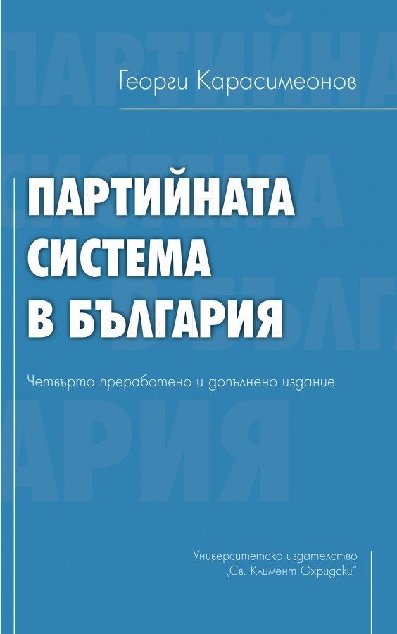Партийната система в България - четвърто издание