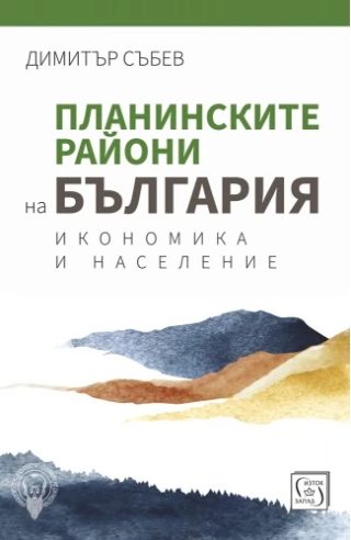 Планинските райони на България - Икономика и население