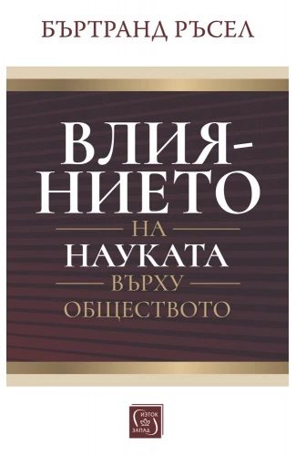 Влиянието на науката върху обществото