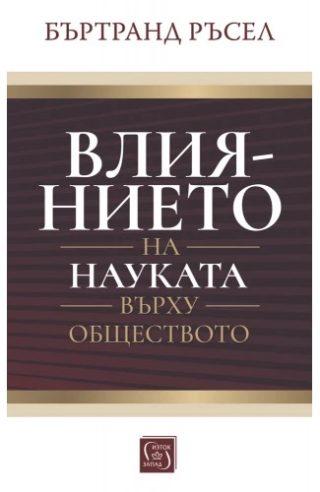 Влиянието на науката върху обществото