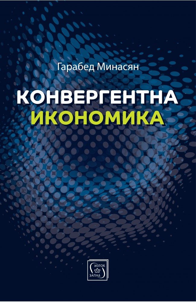 Конвергентна икономика