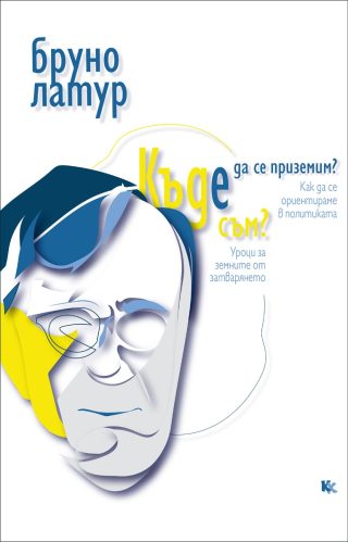 Къде да се приземим? - Къде съм?