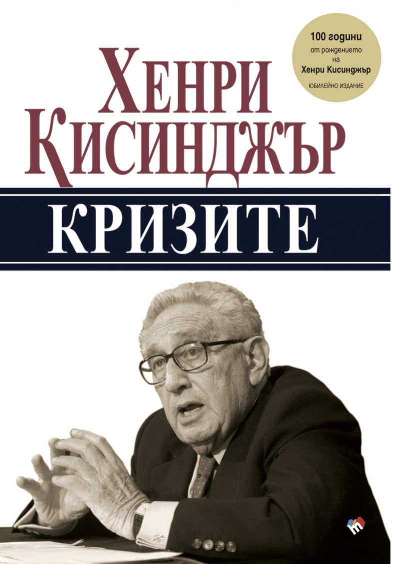 Кризите - юбилейно издание