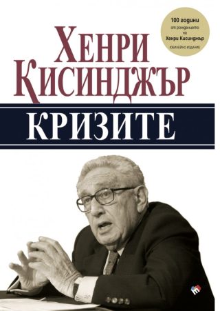 Кризите - юбилейно издание
