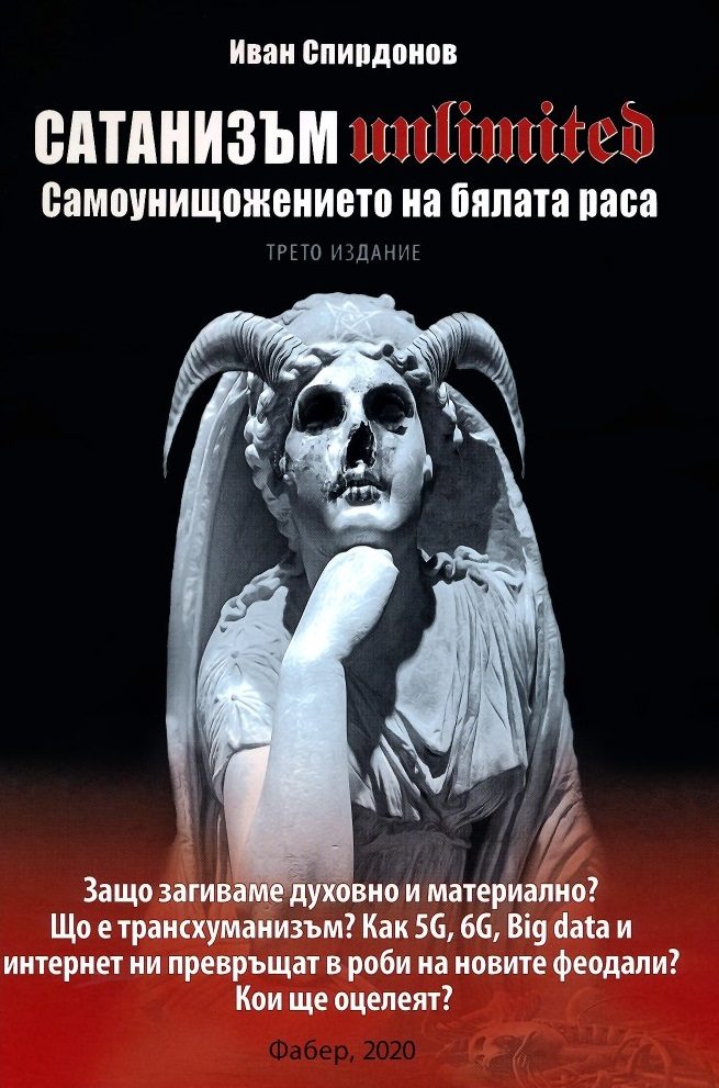 Сатанизъм Unlimited - Самоунищожението на бялата раса