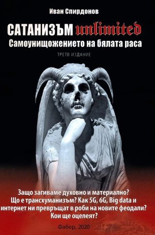 Сатанизъм Unlimited - Самоунищожението на бялата раса