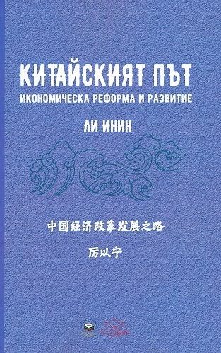 Китайският път - Икономическа реформа и развитие