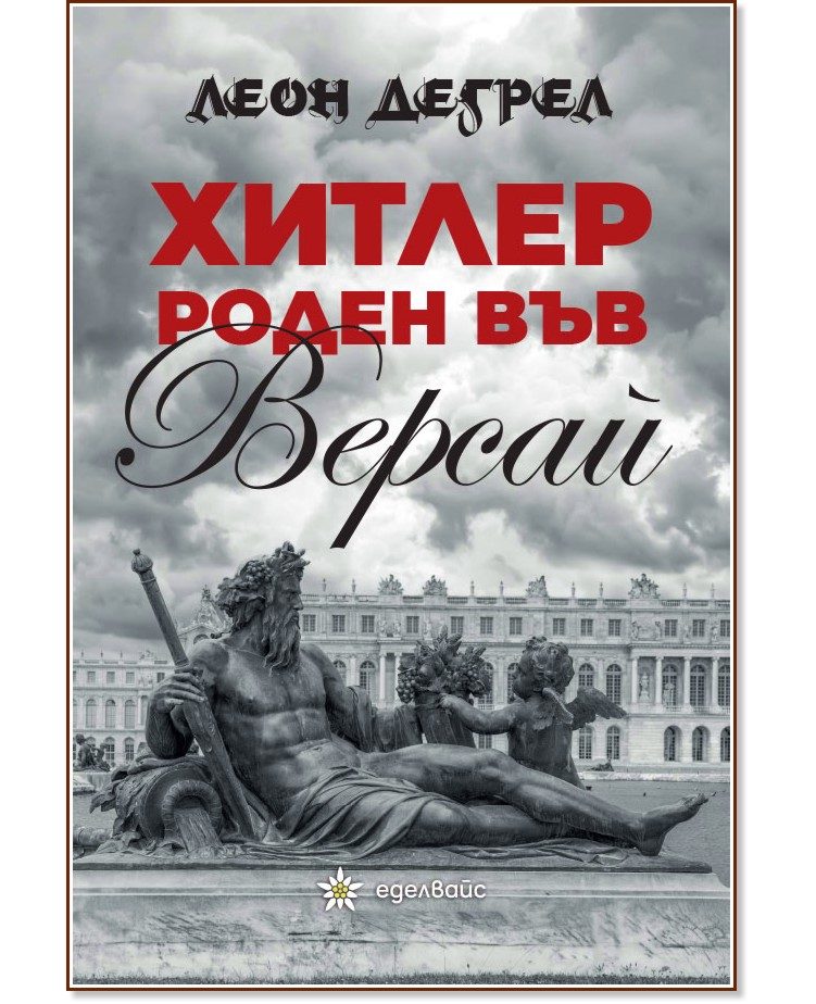Хитлер роден във Версай