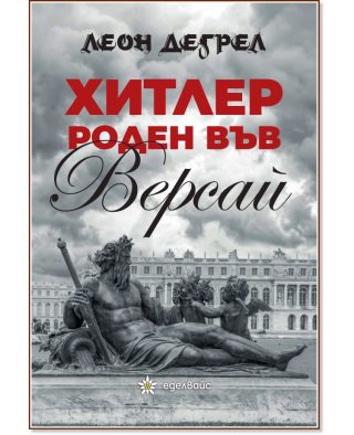 Хитлер роден във Версай