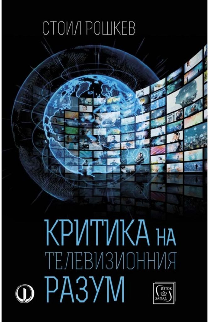Критика на телевизионния разум