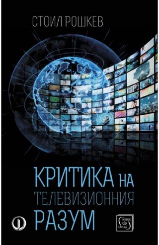 Критика на телевизионния разум