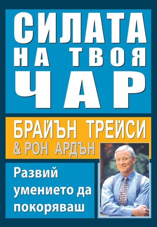 Силата на твоя чар