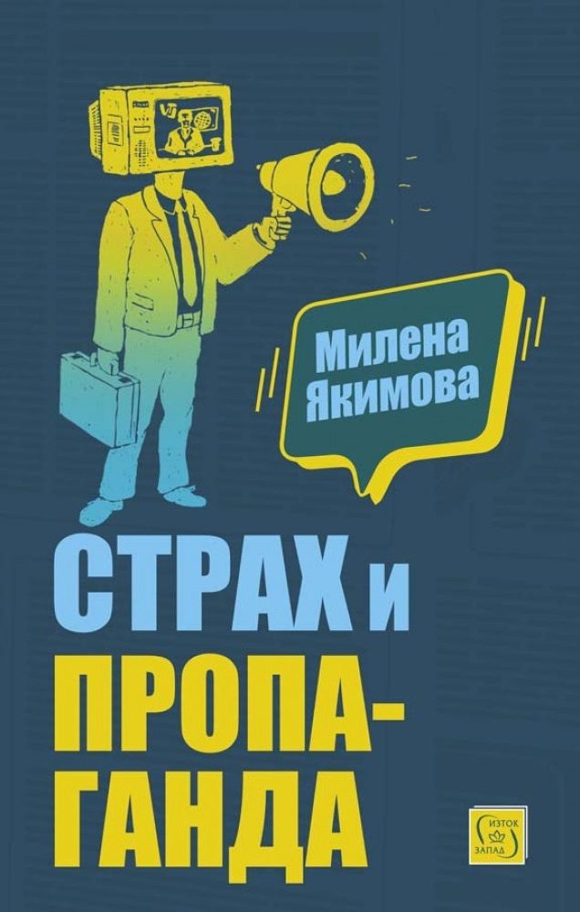 Страх и пропаганда