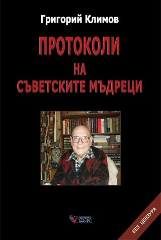 Протоколи на съветските мъдреци
